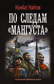 По следам "Мангуста": роман