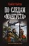 По следам "Мангуста": роман - 0