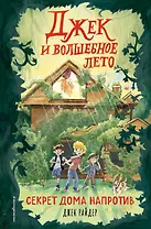 Джек и волшебное лето. Секрет дома напротив