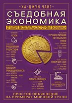 Съедобная экономика. Простое объяснение на примерах мировой кухни