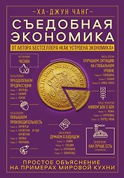Съедобная экономика. Простое объяснение на примерах мировой кухни