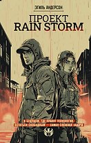 Проект Rain Storm