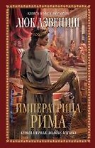 Императрица Рима. Кн. 1. Волчье логово : роман