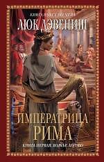 Императрица Рима. Кн. 1. Волчье логово : роман