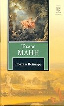 Лотта в Веймаре