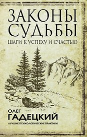 Законы судьбы: шаги к успеху и счастью
