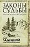 Законы судьбы: шаги к успеху и счастью - 0
