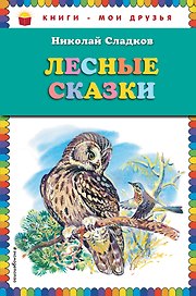 Лесные сказки (ил. В. Бастрыкина)