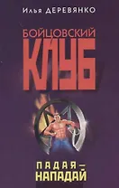 Падая - нападай