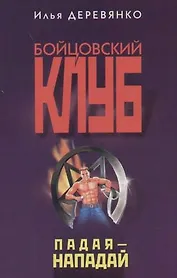 Падая - нападай