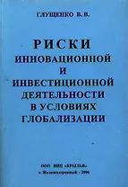 Риски инновационной и инвестиционной деятельности в условиях глобализации