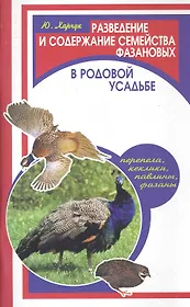 Разведение и содержание семейства фазановых (перепела, кеклики, павлины, фазаны) в родовой усадьбе / (мягк) (Фермерское хозяйство). Харчук Ю. (Феникс)