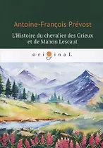 L` Histoire du chevalier des Grieux et de Manon Lescaut = История кавалера де Грие и Манон Леско: книга на французском языке