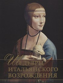 Шедевры Итальянского Возрождения