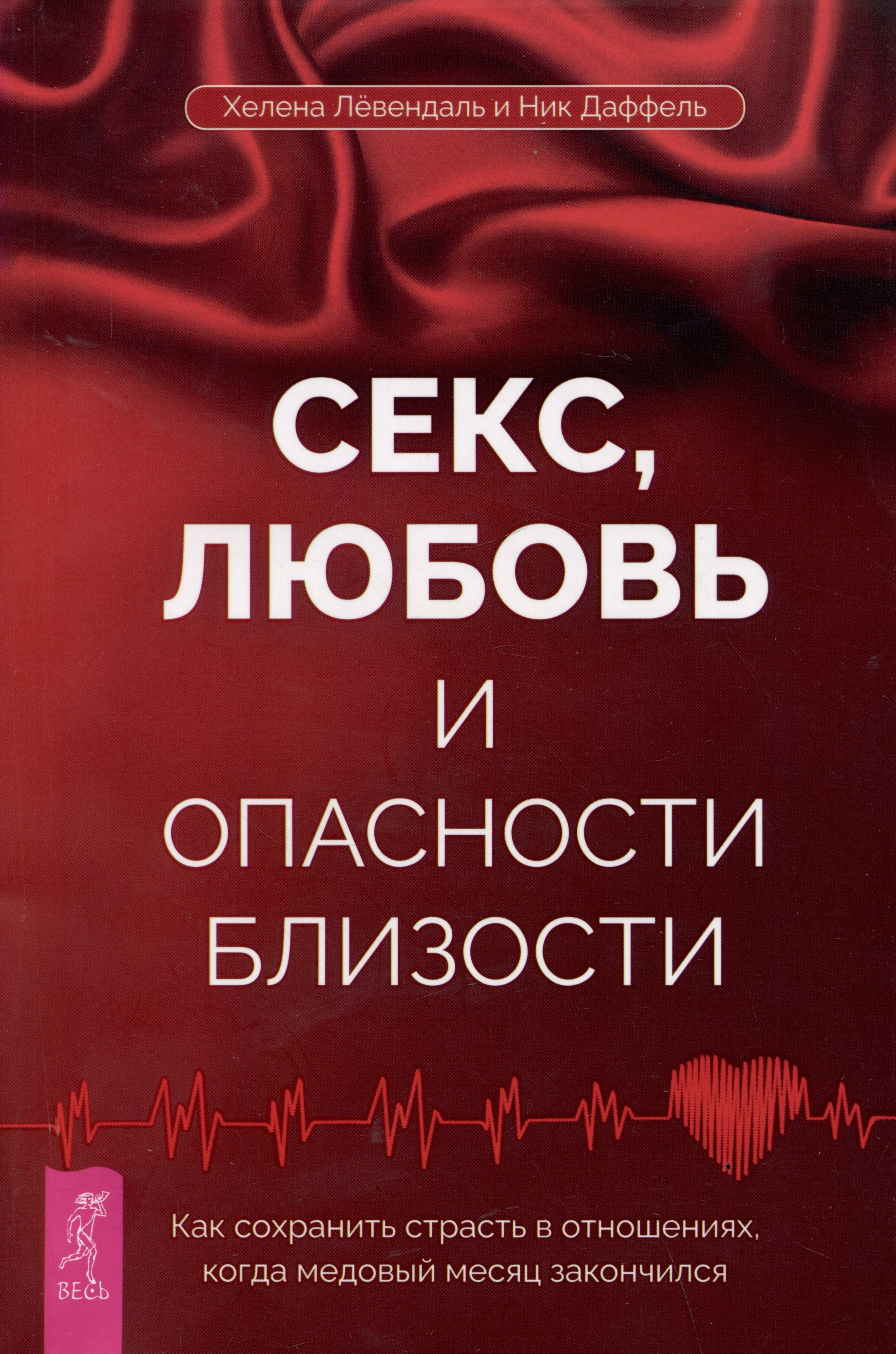 Про отношения  Буквоед Секс, любовь и опасности близости. Как сохранить страсть в отношениях, когда медовый месяц закончился