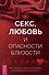 Секс, любовь и опасности близости. Как сохранить страсть в отношениях, когда медовый месяц закончился - 0