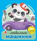 Любимые машинки