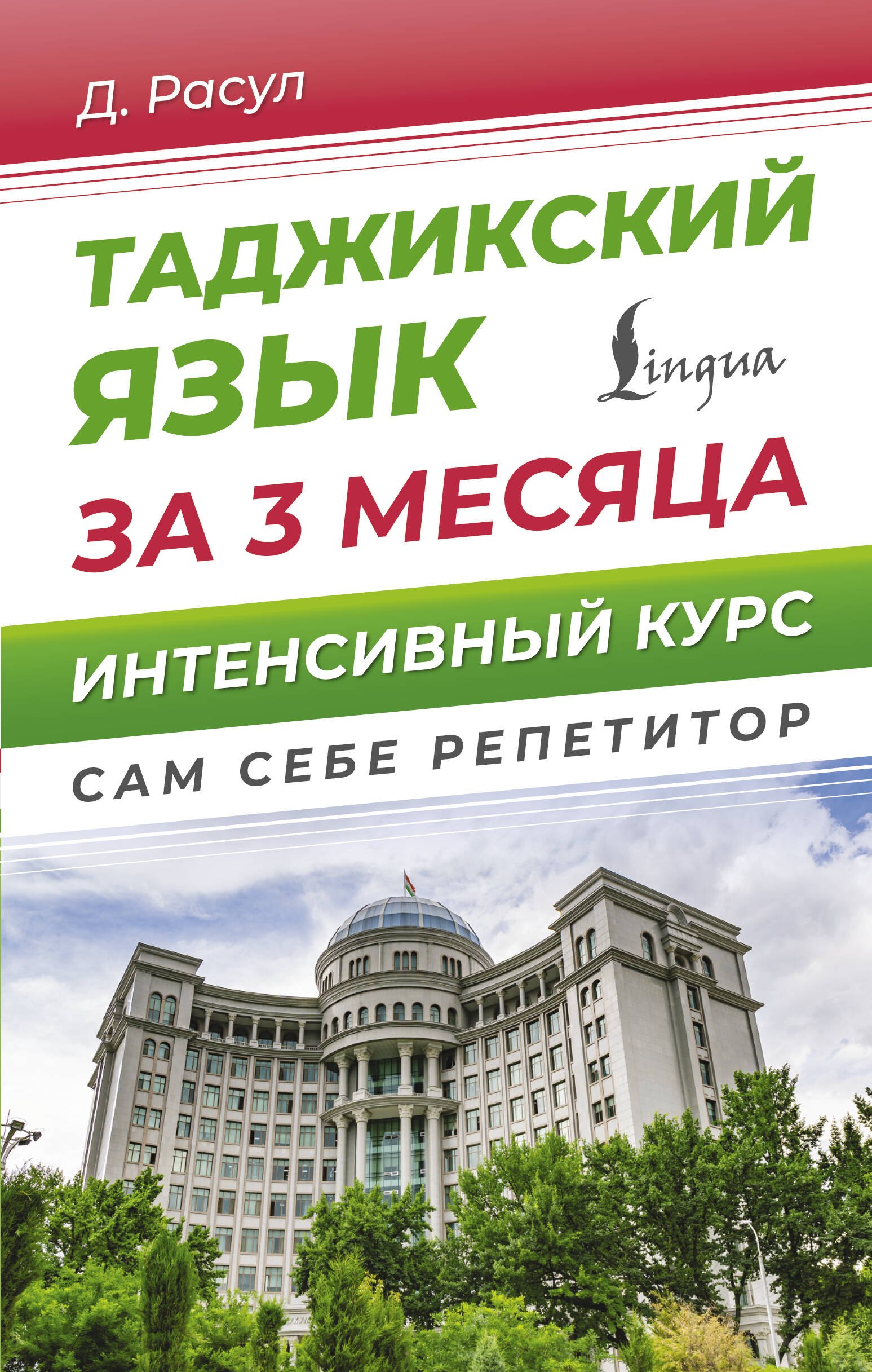 

Таджикский язык за 3 месяца. Интенсивный курс