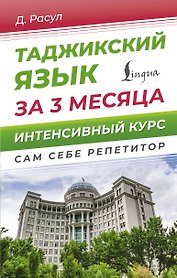 Таджикский язык за 3 месяца. Интенсивный курс