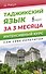 Таджикский язык за 3 месяца. Интенсивный курс - 0