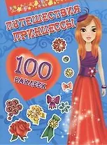 Матюшкина.Наряды Принц(НАКЛ).Путеш.принцесс