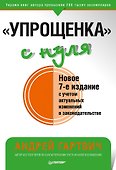 &quot Упрощенка&quot  с нуля. Новое 7-е издание - 0