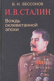 И.В. Сталин Вождь оклеветанной эпохи (ЗИ) Бессонов