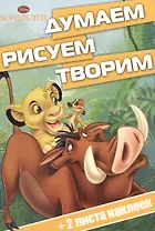 Король Лев. ДРТ № 1502. Думаем, рисуем, творим!