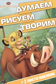 Король Лев. ДРТ № 1502. Думаем, рисуем, творим!