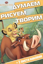Король Лев. ДРТ № 1502. Думаем, рисуем, творим!