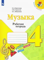Музыка. 4 класс. Рабочая тетрадь