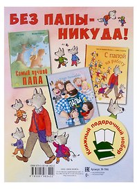 Без папы - никуда! Подарочный набор: Самый лучший папа, Бывают папы разные, С папой на работу (комплект из 3 книг)