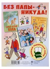 Без папы - никуда! Подарочный набор: Самый лучший папа, Бывают папы разные, С папой на работу (комплект из 3 книг)