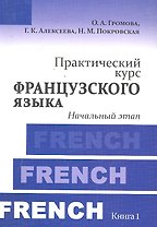 Практический курс французского языка. Книга 1 : Начальный этап : учебник / 4-е изд. испр. и доп.