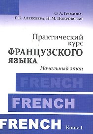 Практический курс французского языка. Книга 1 : Начальный этап : учебник / 4-е изд. испр. и доп.