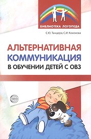 Альтернативная коммуникация в обучении детей с ОВЗ: методическое пособие