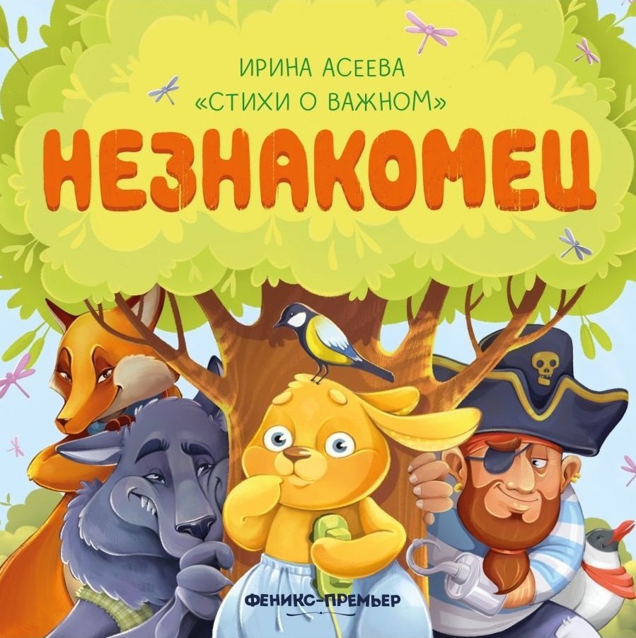 

Незнакомец
