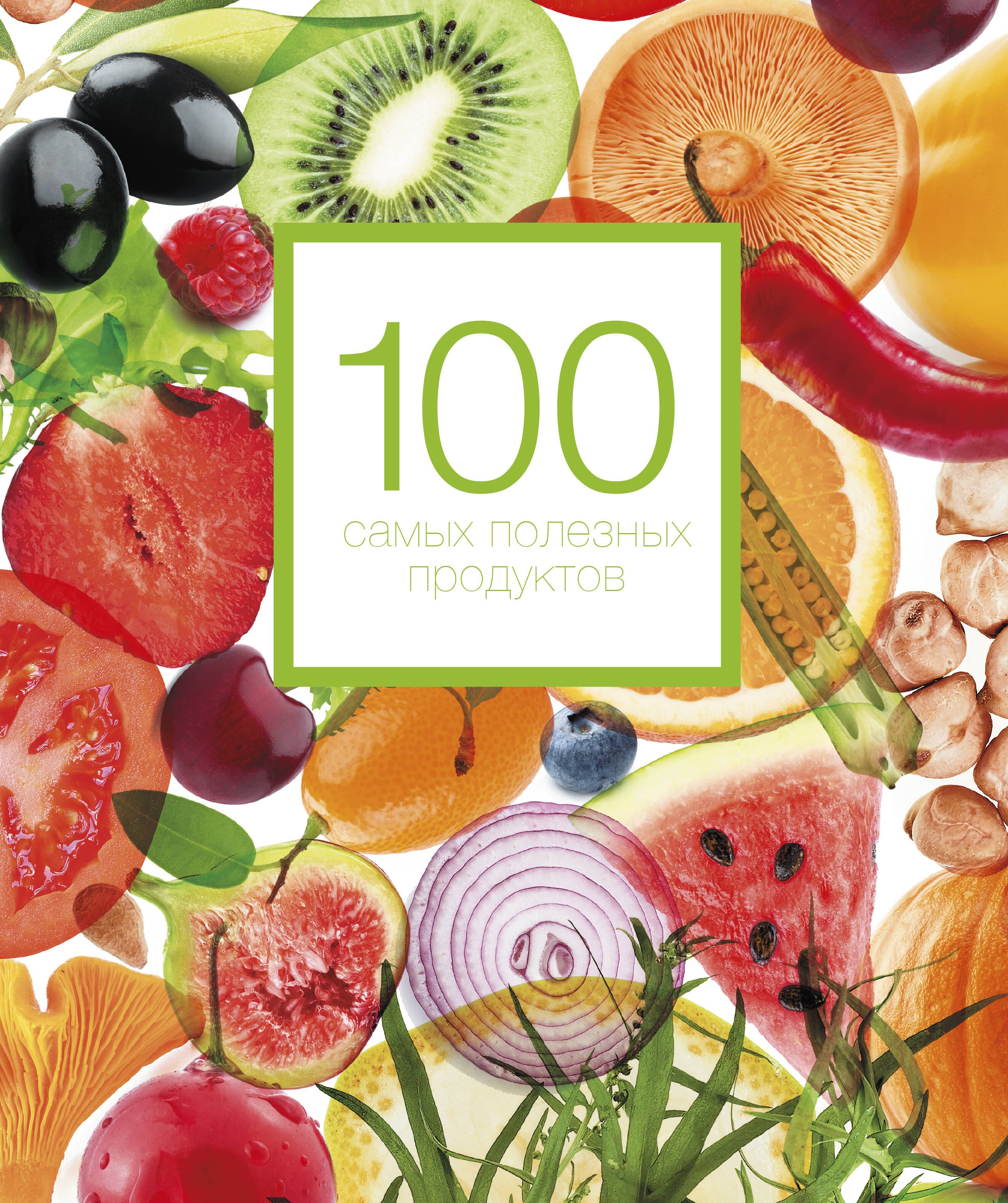 

100 самых полезных продуктов