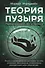 Теория пузыря. Перепрограммируй себя на гармонию - 0