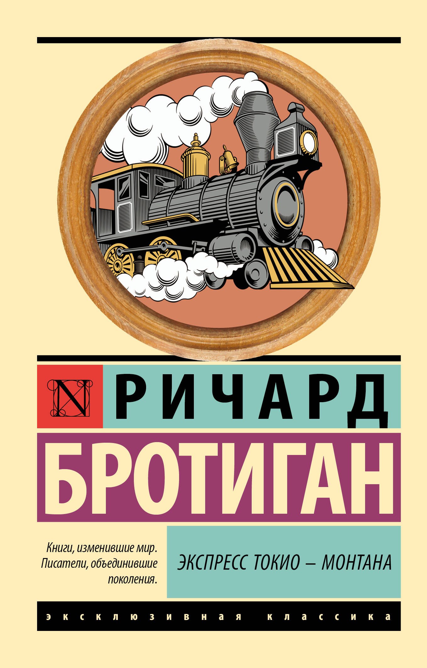 

Экспресс Токио-Монтана