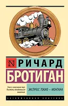 Экспресс Токио-Монтана