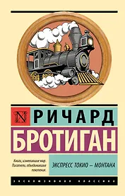 Экспресс Токио-Монтана