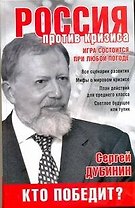 Россия против кризиса. Кто победит?