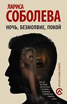 Ночь, безмолвие, покой