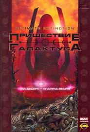 Пришествие Галактуса