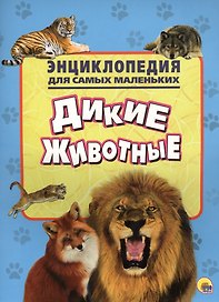 Энциклопедия для самых маленьких. Дикие животные
