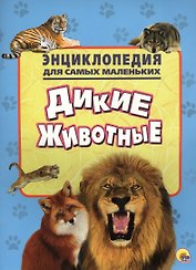 Энциклопедия для самых маленьких. Дикие животные