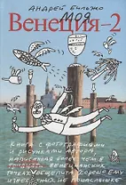 Моя Венеция — 2