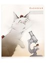 Тетрадь предметная «Кот учёный. Биология» 48 листов в клетку, со справочными материалами - Be positive