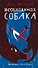 Необходимая собака - 0
